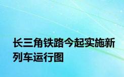 长三角铁路今起实施新列车运行图