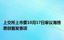 上交所上市委10月17日审议海博思创首发事项