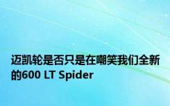 迈凯轮是否只是在嘲笑我们全新的600 LT Spider