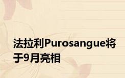 法拉利Purosangue将于9月亮相