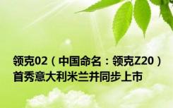 领克02（中国命名：领克Z20）首秀意大利米兰并同步上市