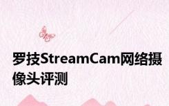 罗技StreamCam网络摄像头评测