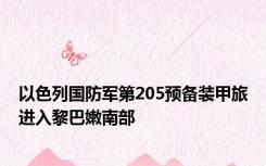 以色列国防军第205预备装甲旅进入黎巴嫩南部