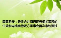 国泰君安：吸收合并海通证券相关事项的生效和完成尚待双方董事会再次审议通过