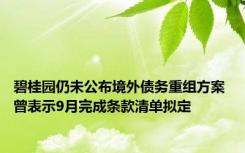 碧桂园仍未公布境外债务重组方案 曾表示9月完成条款清单拟定