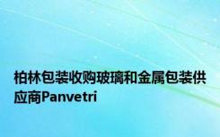 柏林包装收购玻璃和金属包装供应商Panvetri