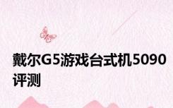 戴尔G5游戏台式机5090评测