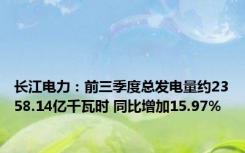 长江电力：前三季度总发电量约2358.14亿千瓦时 同比增加15.97%