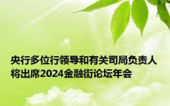 央行多位行领导和有关司局负责人将出席2024金融街论坛年会