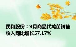 民和股份：9月商品代鸡苗销售收入同比增长57.17%