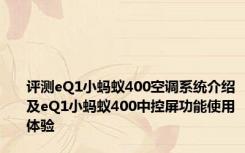 评测eQ1小蚂蚁400空调系统介绍及eQ1小蚂蚁400中控屏功能使用体验