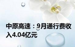 中原高速：9月通行费收入4.04亿元