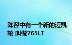 阵容中有一个新的迈凯轮 叫做765LT