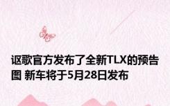 讴歌官方发布了全新TLX的预告图 新车将于5月28日发布