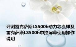 评测雷克萨斯LS500h动力怎么样及雷克萨斯LS500h中控屏幕使用操作说明