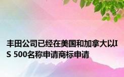 丰田公司已经在美国和加拿大以IS 500名称申请商标申请