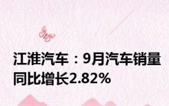 江淮汽车：9月汽车销量同比增长2.82%