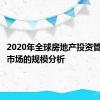 2020年全球房地产投资管理软件市场的规模分析