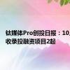 钛媒体Pro创投日报：10月12日收录投融资项目2起