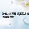 涉案200万元 武汉警方侦破跨省诈骗医保案