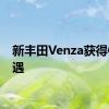 新丰田Venza获得GR待遇