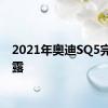 2021年奥迪SQ5完全裸露