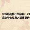 财政部副部长郭婷婷：2024年国家奖学金奖励名额将翻倍