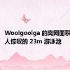 Woolgoolga 的离网面积拥有令人惊叹的 23m 游泳池