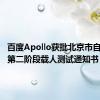 百度Apollo获批北京市自动驾驶第二阶段载人测试通知书