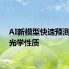 AI新模型快速预测材料光学性质