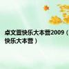 卓文萱快乐大本营2009（卓文萱快乐大本营）