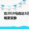 在2019马自达3已经顺畅更安静