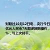 财联社10月12日电，央行今日开展232亿元人民币7天期逆回购操作，利率1.50%，与上次持平。