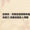 蓝佛安：将继续坚持精准施策、靶向发力 改善居民收入预期