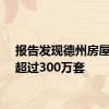 报告发现德州房屋售出超过300万套