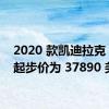 2020 款凯迪拉克 CT5 起步价为 37890 美元