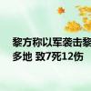 黎方称以军袭击黎南部多地 致7死12伤