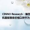 CINNO Research：第四季度手机面板整体价格以持平为主