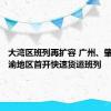 大湾区班列再扩容 广州、肇庆往成渝地区首开快速货运班列