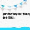 黎巴嫩政府军称以军袭击致两名黎士兵死亡