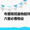 布里斯班最物超所值的六套必看物业