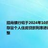 招商银行将于2024年10月25日对存量个人住房贷款利率进行批量调整