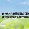 前mRNA疫苗明星公司斯微生物被法院裁定进入破产程序