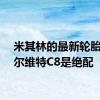 米其林的最新轮胎和克尔维特C8是绝配