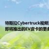 特斯拉Cybertruck视频显示了即将推出的EV皮卡的更多细节