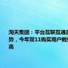 淘天集团：平台互联互通是重要趋势，今年双11购买用户数预计创新高