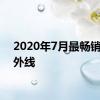 2020年7月最畅销的紫外线