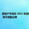 房地产市场在 2021 年创造了 10 项不同的记录