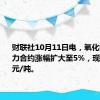 财联社10月11日电，氧化铝期货主力合约涨幅扩大至5%，现报4728元/吨。