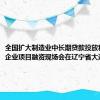 全国扩大制造业中长期贷款投放和科技型企业项目融资现场会在辽宁省大连市召开